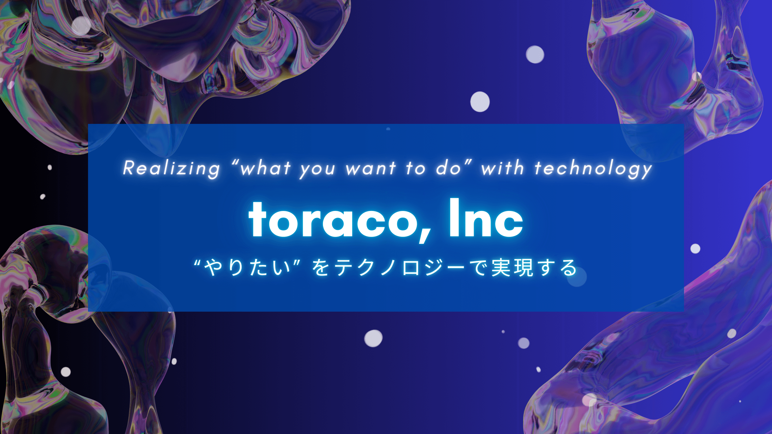 やりたいをテクノロジーで実現する